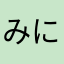 みにぴんちまー