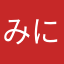 みにぷつ