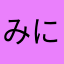 みにまむぼーい