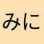みにまる