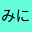 みにみにぃ