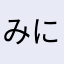 みにみにかぼちゃ