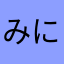 みにみにちゃ