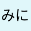 みにみに148