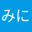 みにみみず