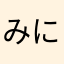 みにゃにゃん0808