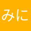 みにゃりゅば