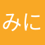 みにゃる