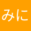 みにゃんさんだの