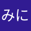 みにゃー