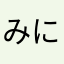 みにゃ子の