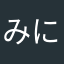 みにゅぽっぷる