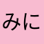 みにゅらさあ