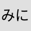 みにゅり