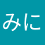 みにゅんみにゅ