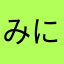 みにょにはぺごぱ