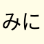 みにょによ