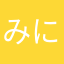 みにらママ