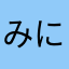 みにらーバスケ