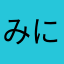 みにらEX