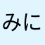 みにるぅ
