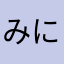 みにるむちゆに