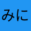 みにるるる