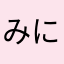 みにー&ミッキー