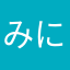 みにーのりぼん