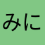 みに丸13
