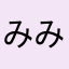 みに みに
