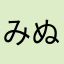 みぬれほ