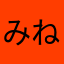 みねあずみ