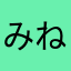 みねおりな
