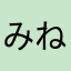 みねおる