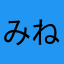みねくん