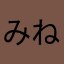 みねじろう