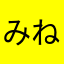 みねふじこ