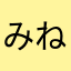 みねみねおん