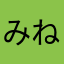 みねるば.