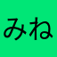 みね123654