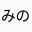 みのうるさ