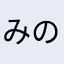 みのっち大好き