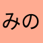 みのまる7