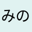 みのみのる、。