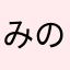 みのみのる753