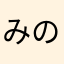 みのむしにゃぴお