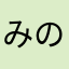 みのりっコ