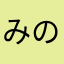 みのる（実）