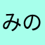 みのんミノンminon